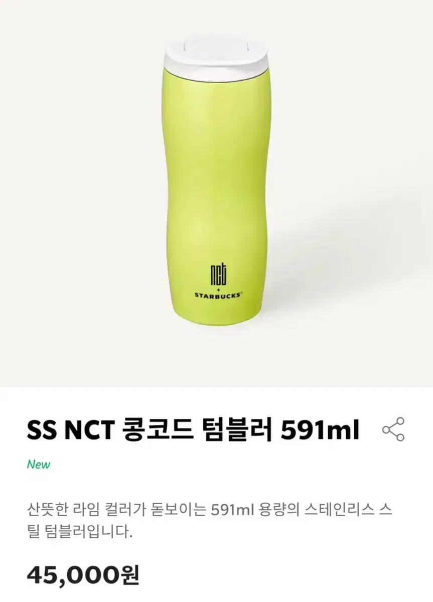 스타벅스 SS NCT  콩코드 텀블러 591ml